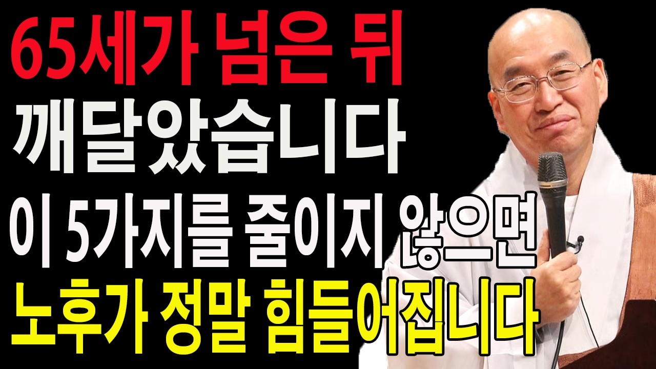 65세가 넘은 뒤 깨달았습니다… 이 5가지를 줄이지 않으면 노후가 정말 힘들어집니다