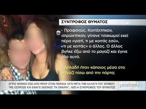 Μαζί σου - Η συγκλονιστική μαρτυρία της συντρόφου του θύματος του φόνου στον Πειραιά