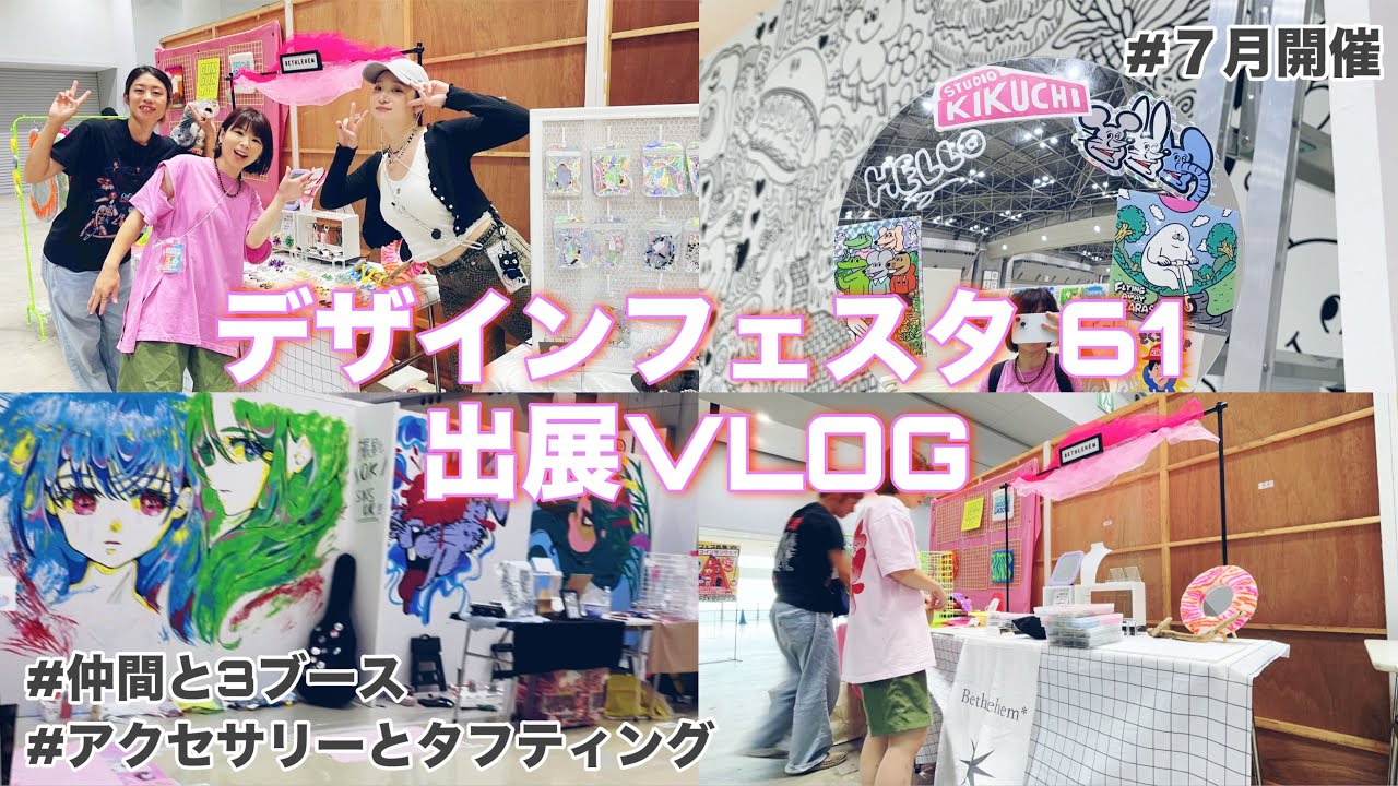 【ハンドメイド】デザフェス61！夏の出展どうなった！？