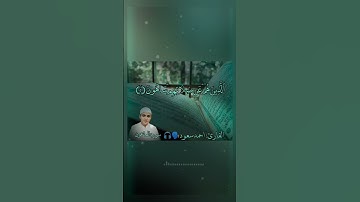تلاوة القرآن يهدئ القلوب ❤️😔🎧||تلاوة القرآن بصوت أحمد سعود 🗣️