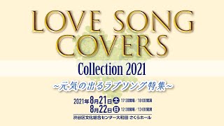 Love Song Covers Collection 21 ダイジェスト映像 Youtube