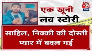 Nikki Yadav Murder Case: निक्की मर्डर केस की पूरी कहानी | Delhi Police | Aaj Tak News
