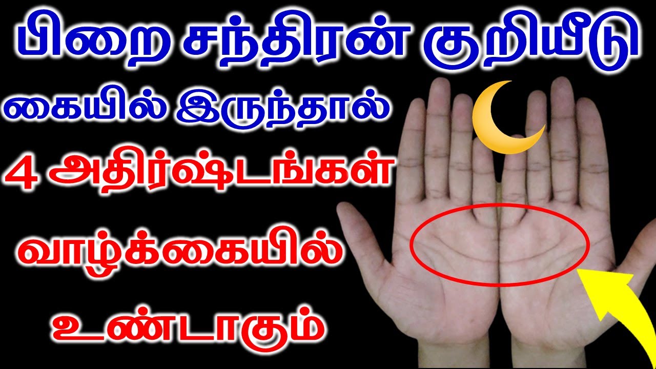 4 அதிர்ஷ்டங்கள் வாழ்க்கையில் உண்டாகும் பிறை சந்திரன் குறியீடு கையில் இருந்தால்|Half Moon  your palms