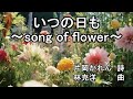 氷上恭子(シーラ・シェフィールド)「いつの日も~song of flower~」