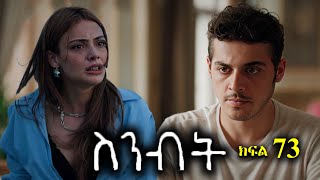 ክፍል ሰባ ሶስት - Sinibit part 73 - ስንብት ክፍል 73