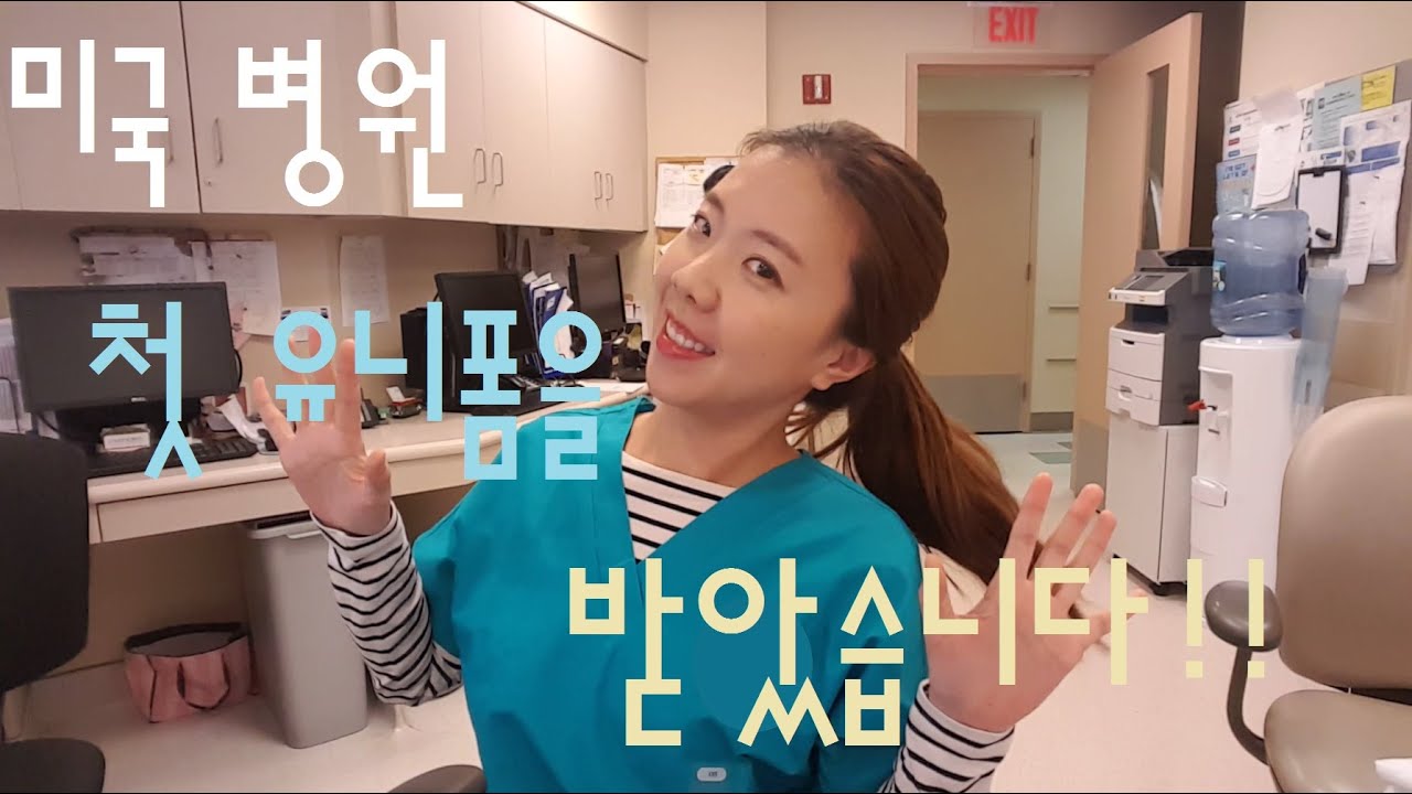 미국 병원 첫 유니폼을 받았습니다!!