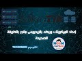 اعداد الميكروتك وربطه بالريديوس مانجر بالطريقة الصحيحة
