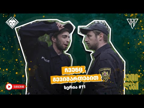 “ჩვენც გევიმართებით” - სერია 11 (სეზონი I) კეთილები | Imperium • Chvenc Gevimartebit | Ketilebi