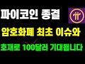 파이코인 가격종결 암호화폐 최초 이슈와 호재로 100달러 이상 기대됩니다