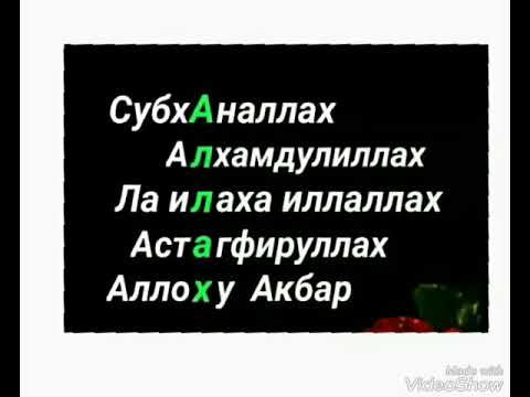 Алхамдулиллах на русский. СУБХАНАЛЛАХ АЛЬХАМДУЛИЛЛЯХ. СУБХАНАЛЛАХ АЛЬХАМДУЛИЛЛЯХ ля иляха ИЛЛЯЛЛАХ. СУБХАНАЛЛАХ астагфируллах.