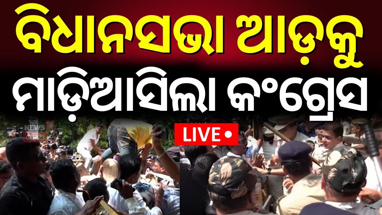Live : ଭୁବନେଶ୍ବରରେ ଗର୍ଜୁଛି କଂଗ୍ରେସ | High Alert In Bhubaneswar | Congress Protest