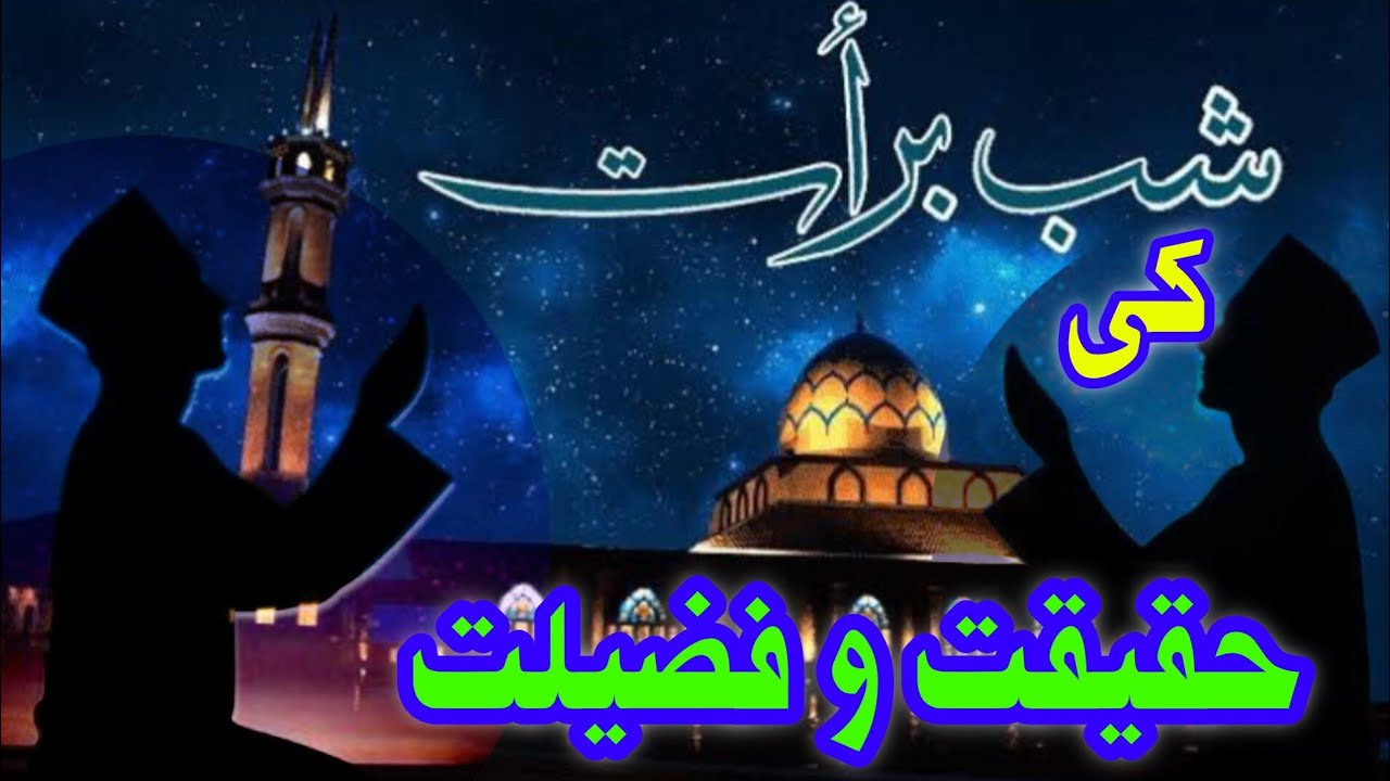 Shab e Barat Ki Haqeeqat w Fazailat| 15th Shaban Bayan -  شب برأت Latest Bayan 2026 