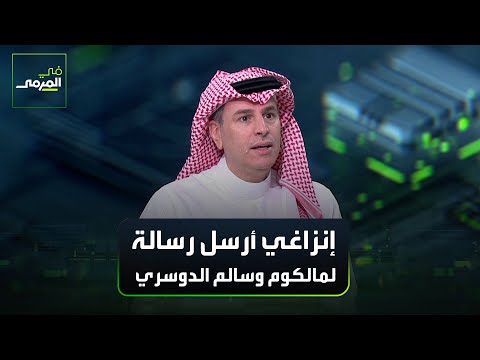 تركي العواد: إنزاغي أرسل رسالة لمالكوم وسالم الدوسري