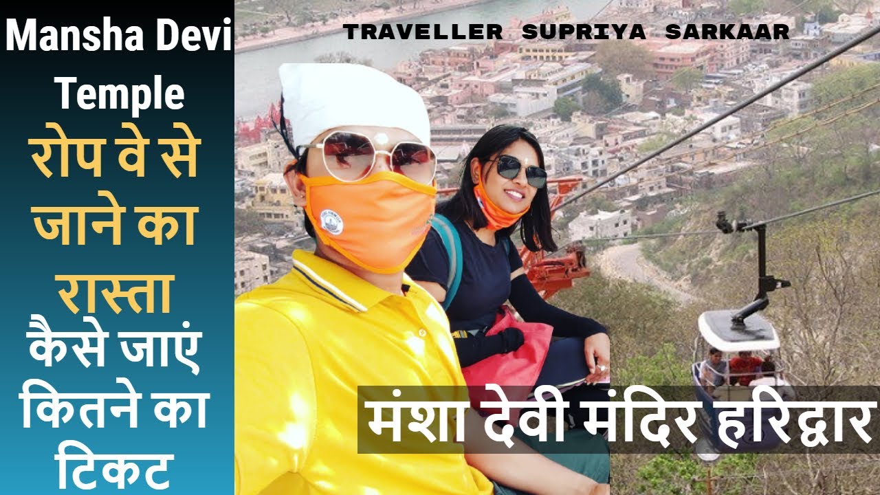 पहाड़ो के बीच मंशा माता का मंदिर । Mansa Devi Ropeway। Mansa Devi Mandir Haridwar