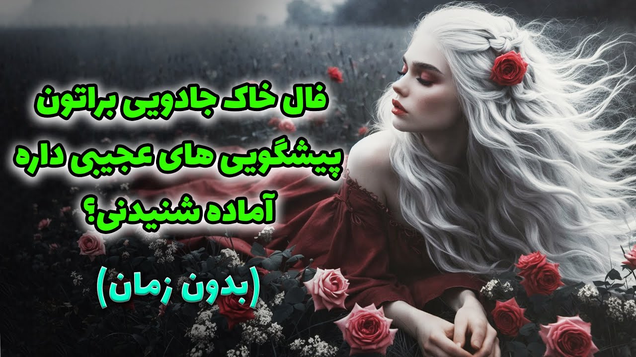 خورشید فال - فال خاک جادویی براتون پیشگویی های عجیبی داره آماده شنیدنی؟❤️