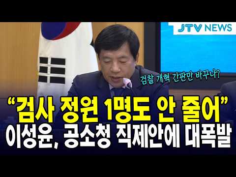 "검사 정원 1명도 안 줄어"...이성윤, 공소청 직제안에 대폭발