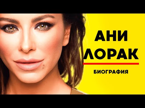 Video: Ani Lorak: Biografija I Osobni život