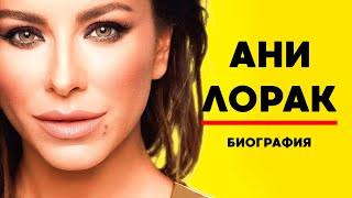 АНИ ЛОРАК: биография, карьера, личная жизнь АНИ ЛОРАК: биография, карьера, личная жизнь