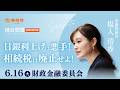 【国会アーカイブ】「日銀利上げは悪手！相続税は廃止せよ！」参議院議員 塩入清香 国会質疑 令和8年6月16日 参政党