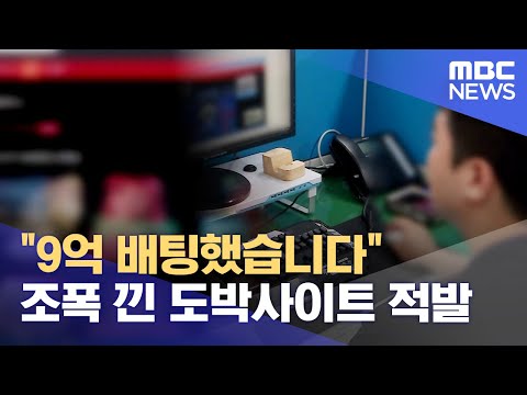   수백억 도박사이트 운영 조폭 등 17명 검거 2023 08 03 뉴스데스크 제주MBC