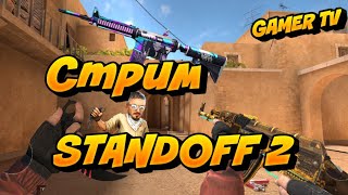 Стрим Standoff 2