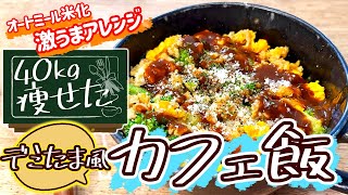 デミたま｜40㎏瘦せたオートミール米化ダイエットレシピ【これぞう】さんのレシピ書き起こし