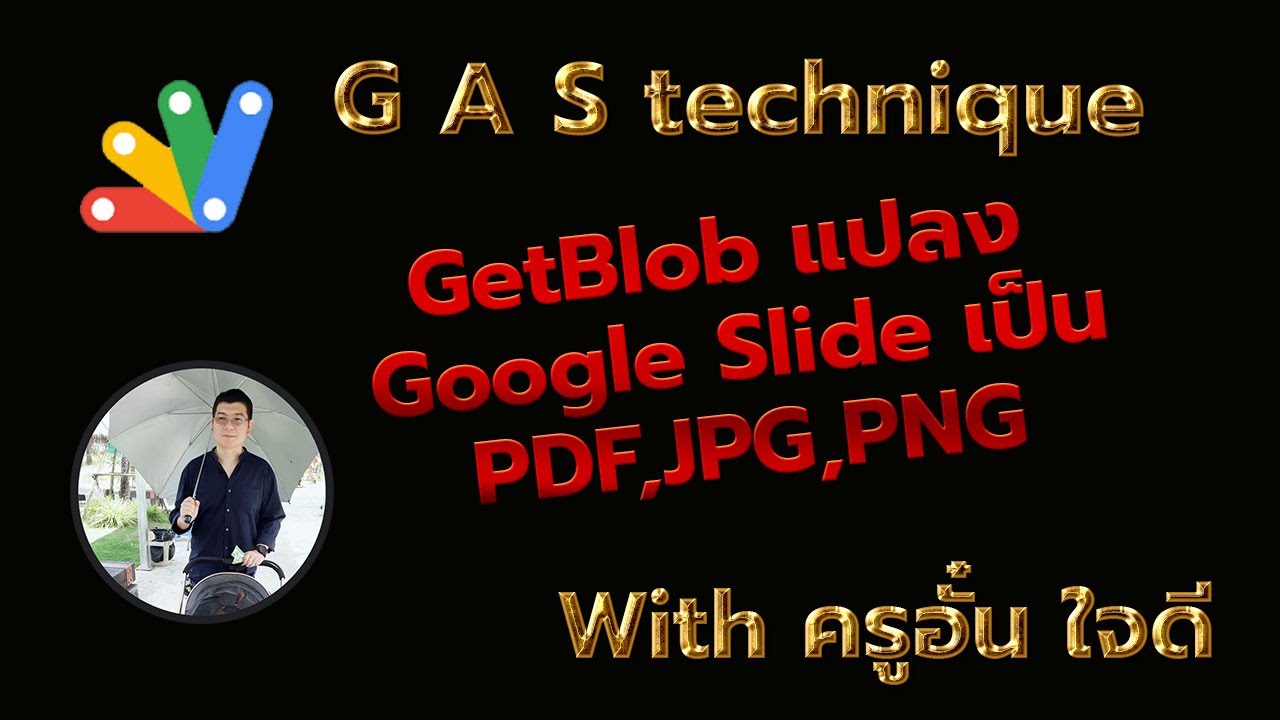 Google Apps Script Blob Slide to PDF JPG PNG แปลงกูเกิลสไลด์เป็น pdf ...