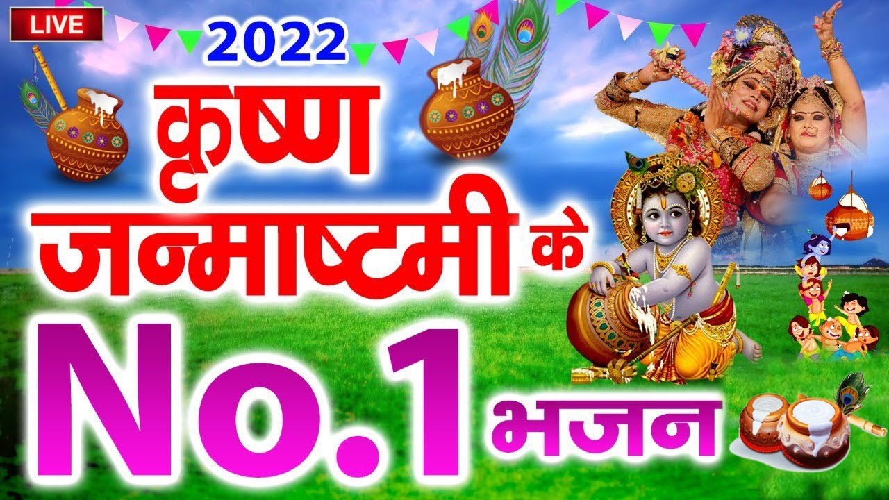 Live : 2022 कृष्ण जन्माष्टमी के No -1 भजन - Janmashtami Nonstop Songs - Krishna Bhajan