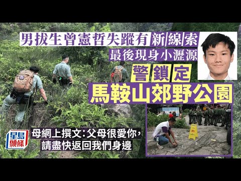 男拔生失蹤｜最新消息指曾憲哲現身小瀝源 警方鎖定馬鞍山郊野公園範圍搜索