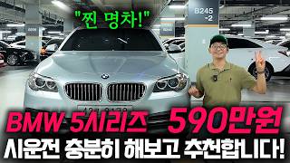 590만원에 진짜 찐명차 가져가세요! ㅋㅋ BMW 5시리즈 중고차 준비했습니다!