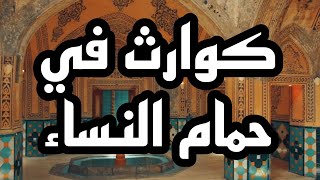 ما هي مخاطر حمام النساء بالتفصيل