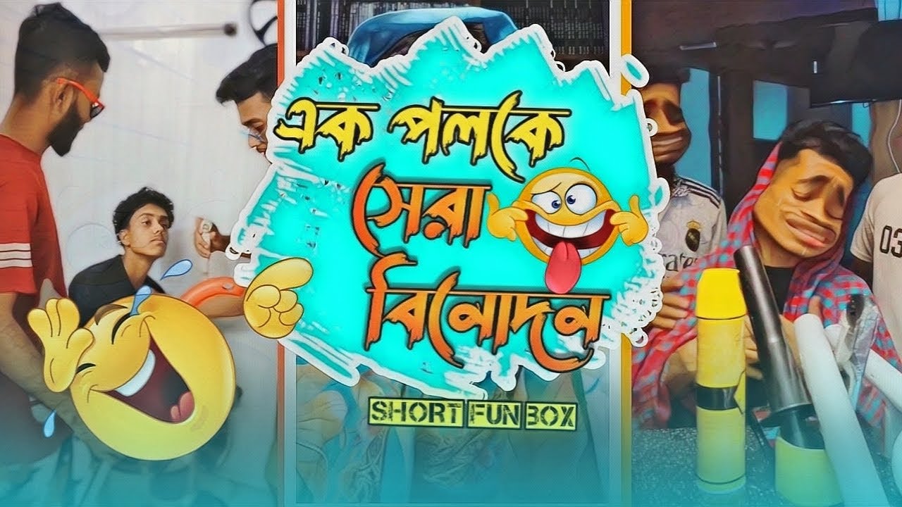  আপনি বেচে  থাকলে  ||বিনোদন টি মিস করবেন না 🤣🤣|| শেষ পর্যন্ত দেখুন 😆