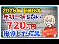 【2026年新NISA】年初一括投資しない理由4選|720万円投資した結果|おすすめ投資信託【毎月30万投資24ヶ月目】