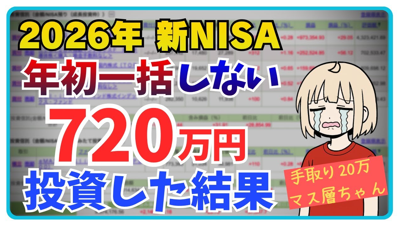 【2026年新NISA】年初一括投資しない理由４選｜720万円投資した結果｜おすすめ投資信託【毎月30万投資24ヶ月目】