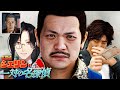 パンチ村瀬 かわいそう で検索ですな？【JUDGE EYES 死神の遺言】※ネタバレあり