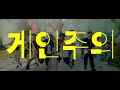 [MV] 알라리깡숑(Alary-Kansion) _ 게인 주의(Gainism)