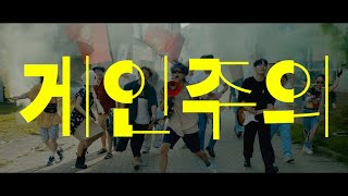 Video thumbnail of "[MV] 알라리깡숑(Alary-Kansion) _ 게인 주의(Gainism)"