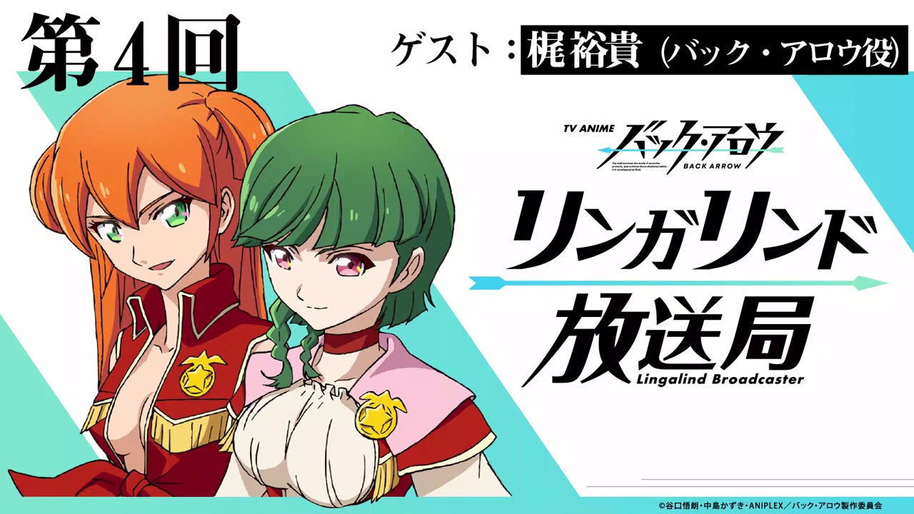 公式webラジオ Tvアニメ バック アロウ リンガリンド放送局 第4回 ゲスト 梶 裕貴 バック アロウ役 Youtube