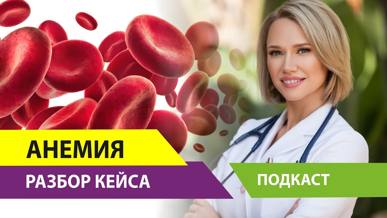 Разбор кейса: анемия - обильные месячные (кровотечение) - псориаз - YouTube