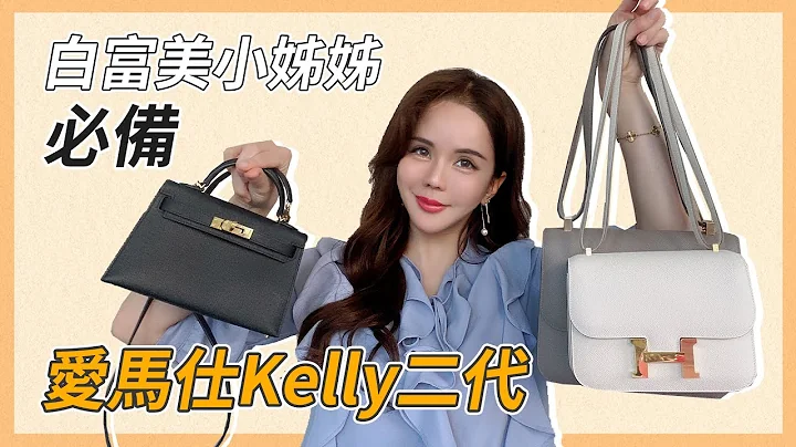 Sherry開箱｜愛馬仕限量Mini Kelly 測評！買凱莉包好還是柏金包？愛馬仕超保值～ - 天天要聞