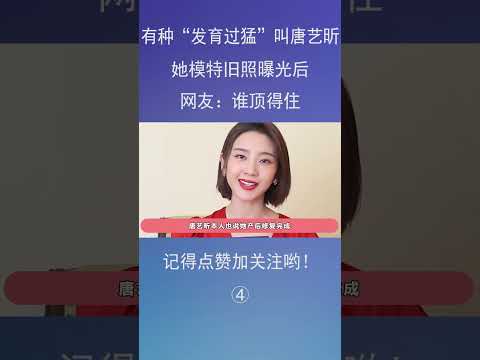 4有种“发育过猛”叫唐艺昕，她模特旧照曝光后，网友：谁顶得住