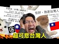 為什麼Threads上的台灣人這麼自卑?到底有什麼毛病啊! thumbnail