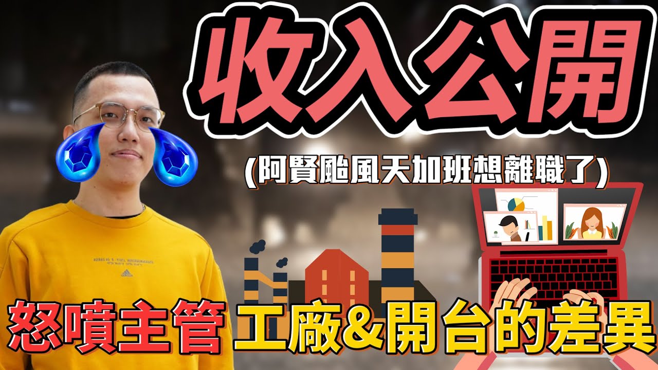 收入公開😩 ! 怒噴主管💢 颱風天被叫去加班😭! 工廠開台收入的差異丨日常精華丨【🔫冠賢🔫 】 by winnie