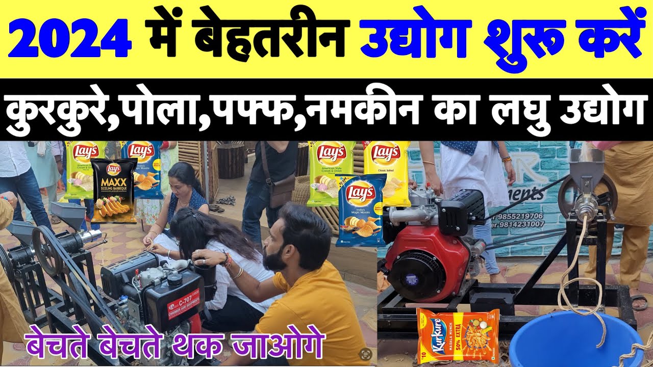 2024 में आप बहुत ही कम पैसे लगाकर शुरू करें लद्यु उद्योग | Kurkure Making Machine | New Business