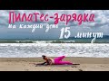 Пилатес для всего тела на каждый день. 15 минут для легкости и энергии в теле