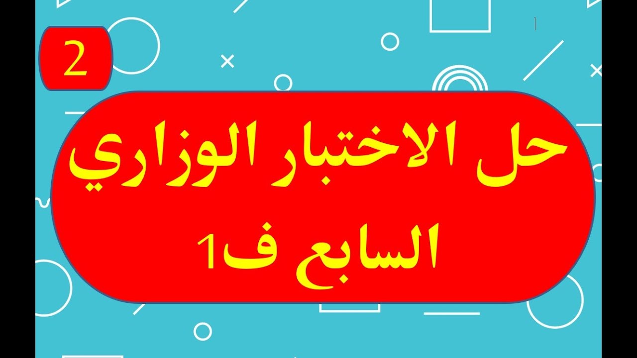 شرح حل الاختبار الوزاري نهاية الفصل الأول الصف  السابع ف1   2020 2021 جزء 2