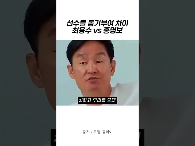 선수들 동기부여 차이 최용수 vs 홍명보
