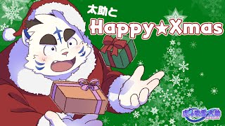 太助とHAPPY ★ XMAS 2023