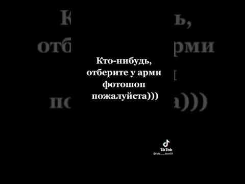 Отберите у Army ⟬⟭💜 фотошоп!!!