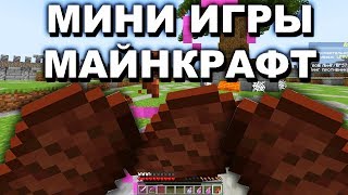 ЕЛЕ УСПЕЛ УБЕЖАТЬ  - МАЙНКРАФТ МИНИ ИГРЫ